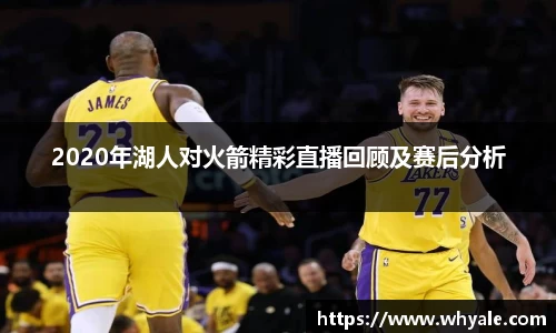 2020年湖人对火箭精彩直播回顾及赛后分析