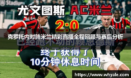 克罗托内对阵米兰精彩直播全程回顾与赛后分析