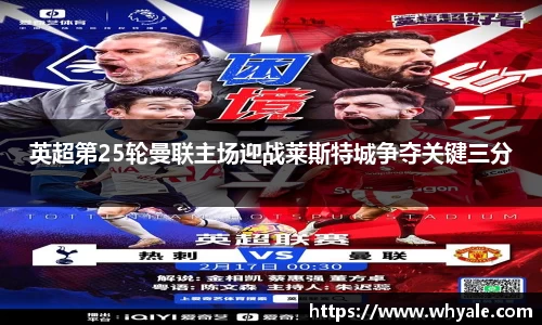 英超第25轮曼联主场迎战莱斯特城争夺关键三分