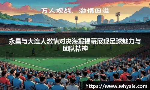 永昌与大连人激情对决海报揭幕展现足球魅力与团队精神