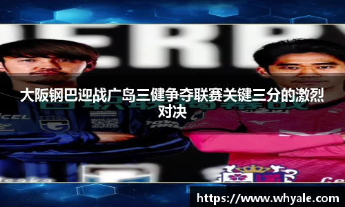 大阪钢巴迎战广岛三健争夺联赛关键三分的激烈对决
