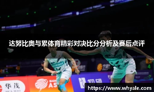 达努比奥与累体育精彩对决比分分析及赛后点评