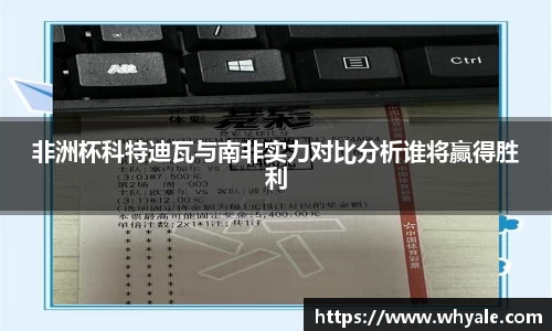 非洲杯科特迪瓦与南非实力对比分析谁将赢得胜利